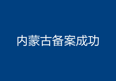 <b>内蒙古备案成功</b>