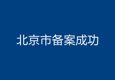 <b>北京市备案成功</b>