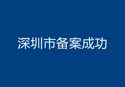 <b>深圳市备案成功</b>