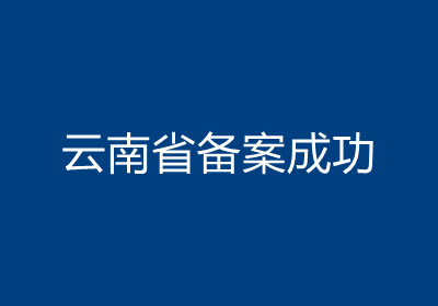 <b>云南省备案成功</b>