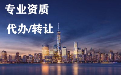 <b>需要建筑资质时，自己办还是找代办公司划算？</b>