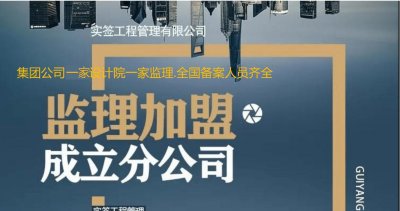 <b>监理加盟设立分公司</b>