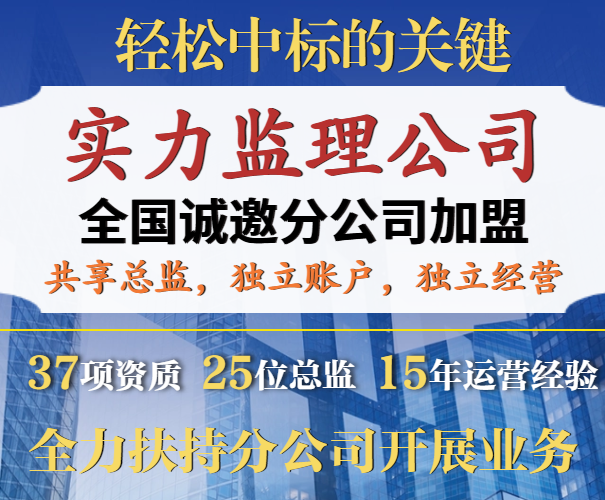 监理公司加盟开分公司