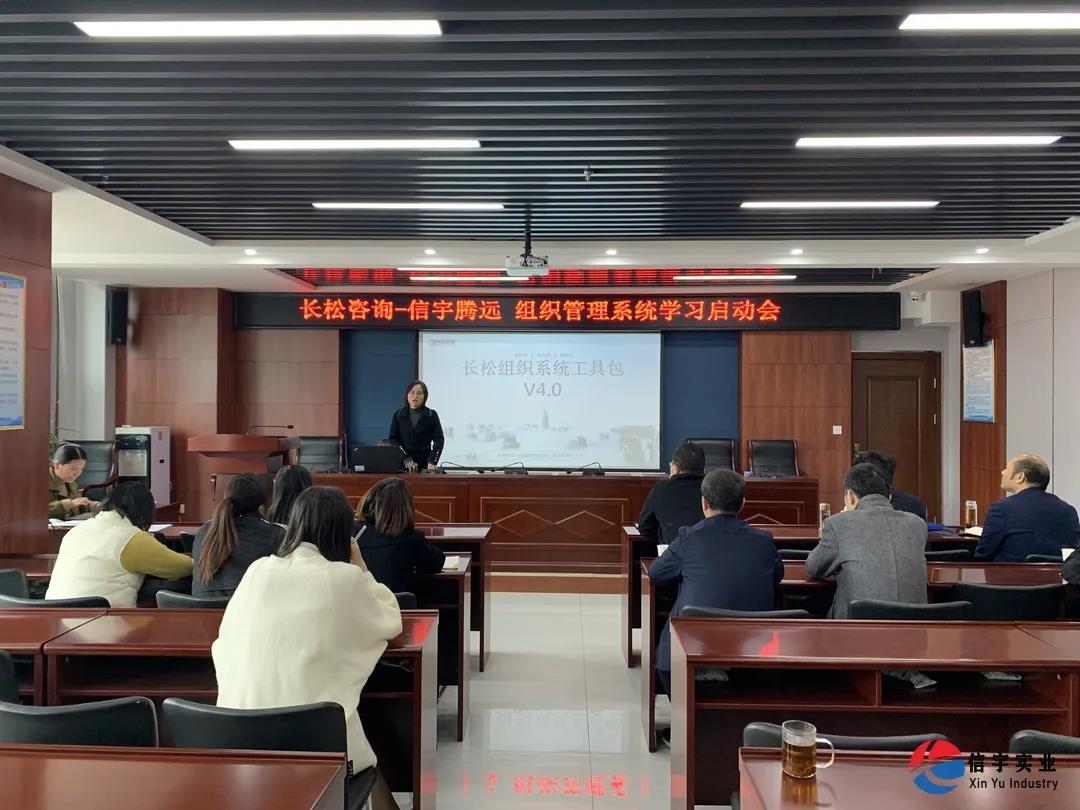 培训 || 信宇腾远举行《组织管理系统建设学习》启动会