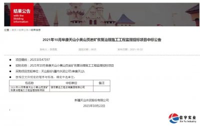 <b>中标 || 770772老牌红灯笼玄机料有限公司中标2021年10月阜康天山小黄山页</b>