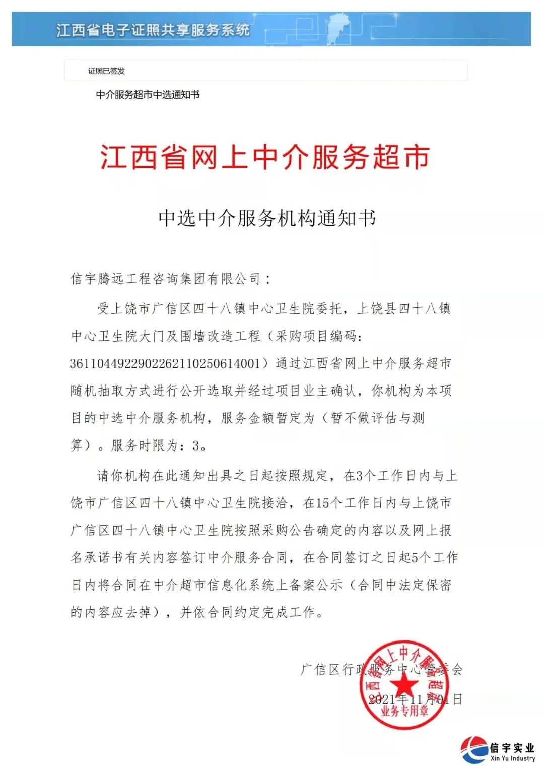 中标 || 770772老牌红灯笼玄机料有限公司中选江西上饶县四十八镇中心卫生院大门及围墙改造工程
