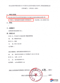 <b>中标 || 陕西远泰兴安建筑工程有限公司中标陕西省商洛市柞水县草坪镇</b>