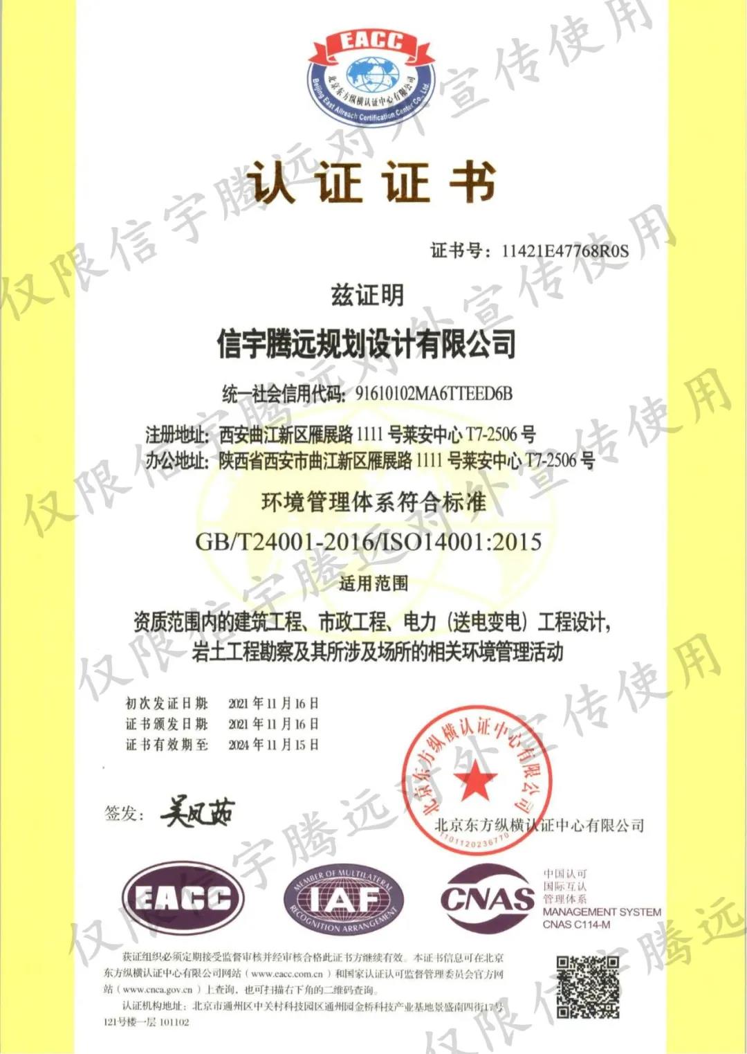 信宇腾远规划设计有限公司顺利认证“质量、环境、职业健康安全”三体系认证证书