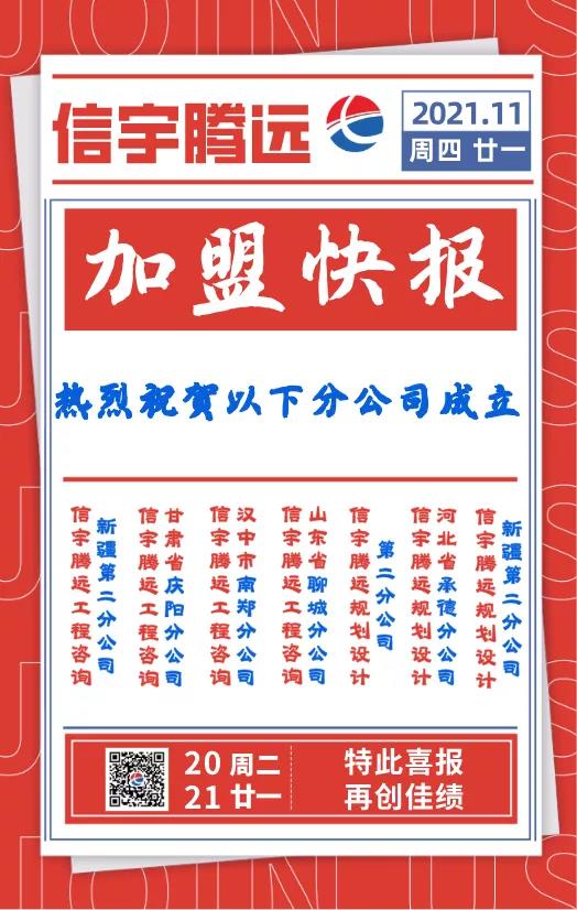 信宇腾远成立甘肃庆阳、河北承德、山东聊城等7家分公司