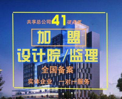 <b>建筑设计资质分公司加盟需要具备哪些条件</b>