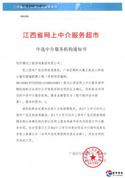 <b>中选江西省广信区枫岭头镇王家店小学挡土墙及围墙新建工程造价项目</b>