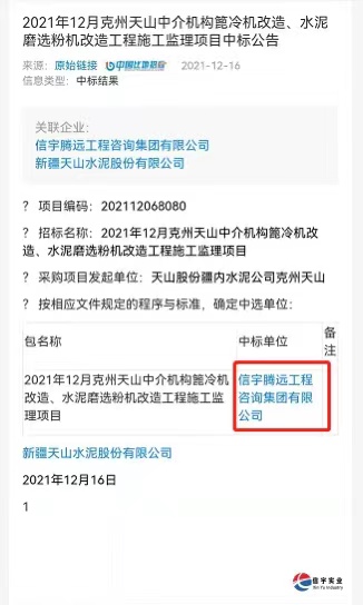中标 || 770772老牌红灯笼玄机料有限公司中选2021年12月克州天山中介机构篦冷机改造、水泥磨选粉机改造工程施工监理项目
