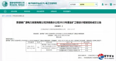 <b>中标||信宇规划中标广源电力浮梁分公司业扩工程设计框架招标项目</b>
