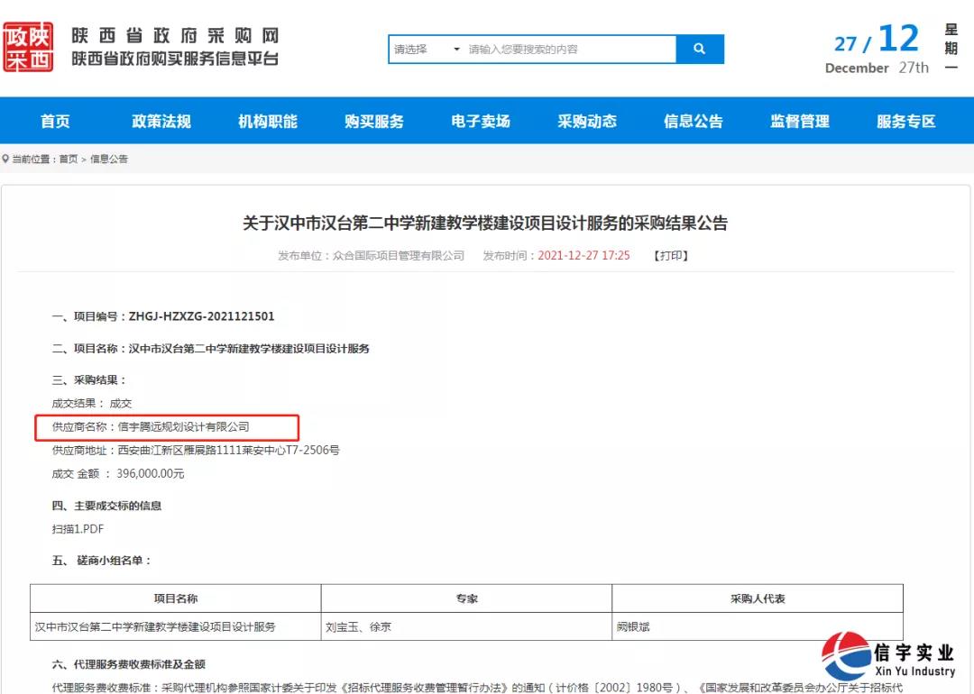 中标 || 信宇腾远规划设计有限公司中标汉中市汉台第二中学新建教学楼建设项目设计服务