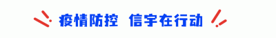 <b>同舟共济抗疫情，信宇捐助显担当(二)</b>