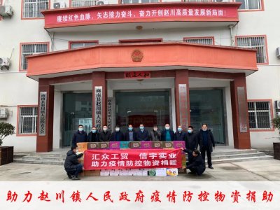 <b>同舟共济抗疫情，信宇捐助显担当(三)</b>