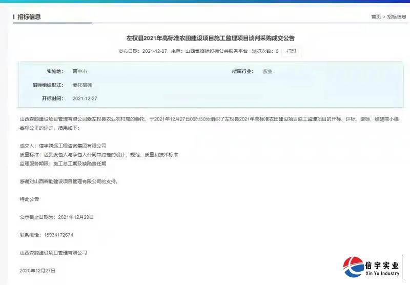 中标 || 770772老牌红灯笼玄机料有限公司中标山西左权县2021年高标准农田建设项目施工监理项目