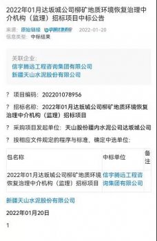 <b>中标新疆达坂城公司柳矿地质环境恢复治理中介机构（监理）项目</b>