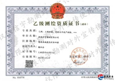 <b>陕西信宇勘测有限公司顺利通过乙级测绘资质复审换证</b>
