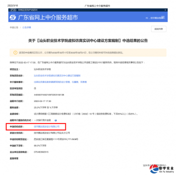 <b>信宇腾远中标广东汕头一学院虚拟仿真实训中心建设方案编制</b>