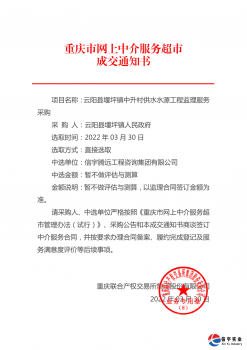 <b>信宇腾远中选重庆堰坪镇中升村供水水源工程监理服务采购等三个项目</b>