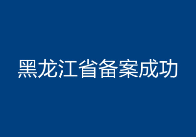 <b>黑龙江备案成功</b>