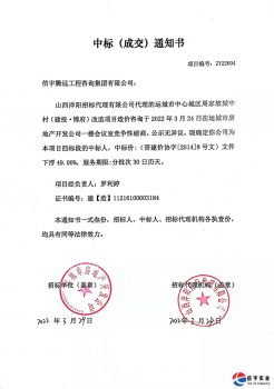 <b>信宇腾远中标山西运城周家坡城中村（建投•博府）改造项目造价咨询</b>