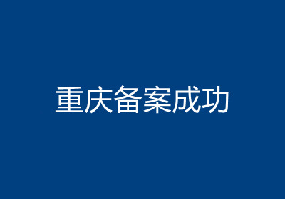 <b>重庆备案成功</b>