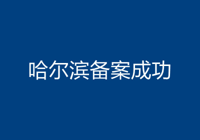 <b>哈尔滨备案成功</b>