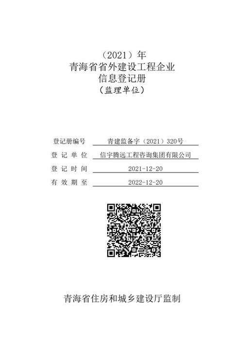 青海工程建设云信息登记，770772老牌红灯笼玄机料有限公司