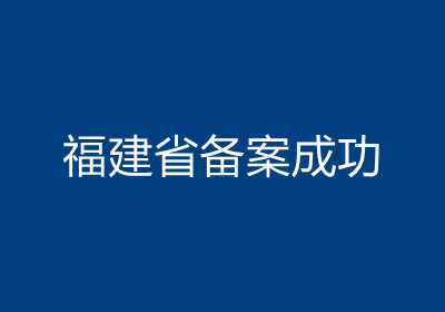 <b>福建省备案成功</b>