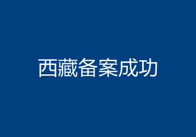 <b>西藏备案成功</b>