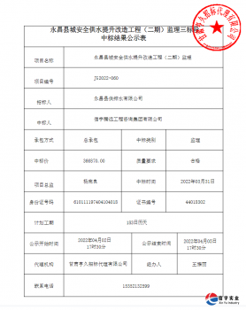 <b>信宇腾远中标甘肃省永昌县城安全供水提升改造工程（二期）监理</b>