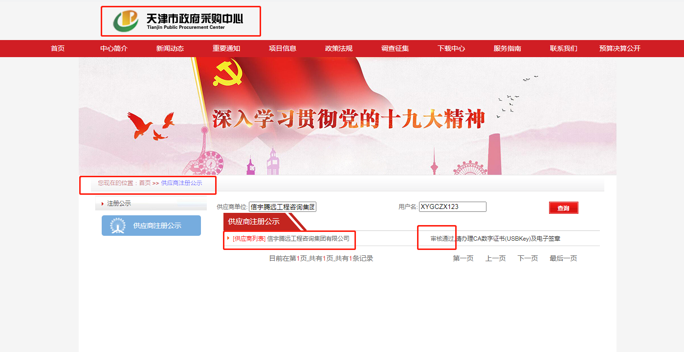 天津政府采购中心供应商注册 770772老牌红灯笼玄机料有限公司