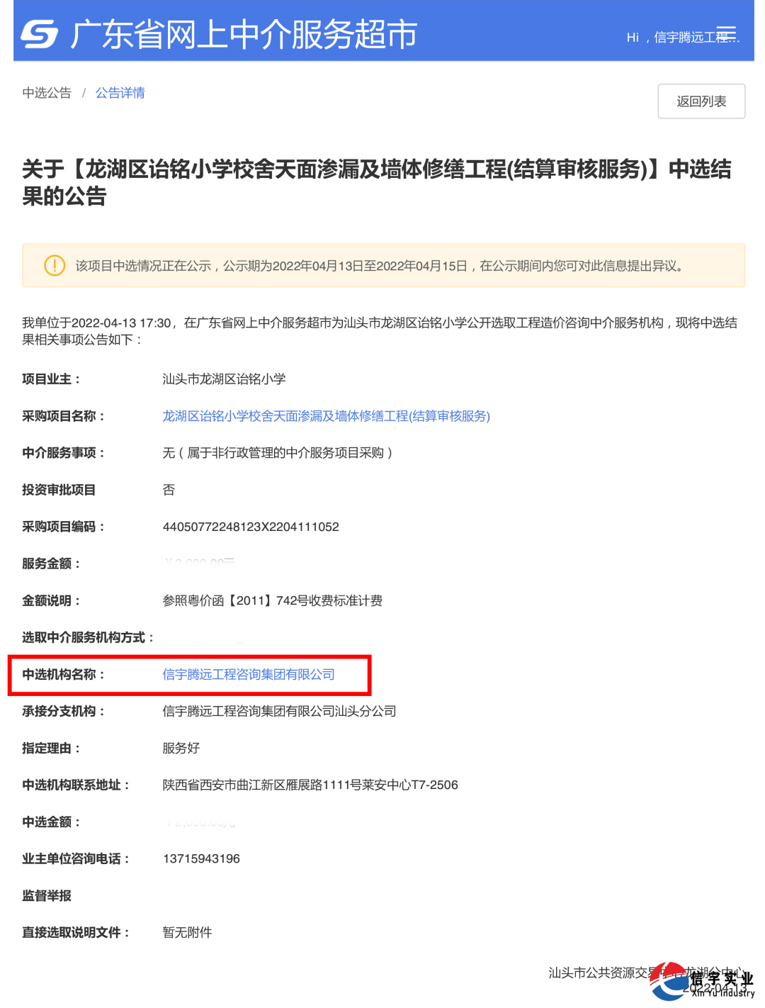 龙湖区诒铭小学校舍天面渗漏及墙体修缮工程（结算审核服务）