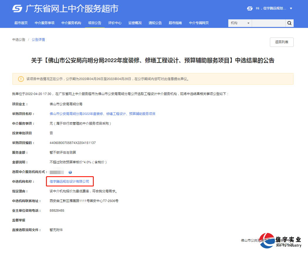 信宇腾远规划设计有限公司中标佛山市公安局高明分局2022年度装修、修缮工程设计、预算辅助服务项目（工程设计）