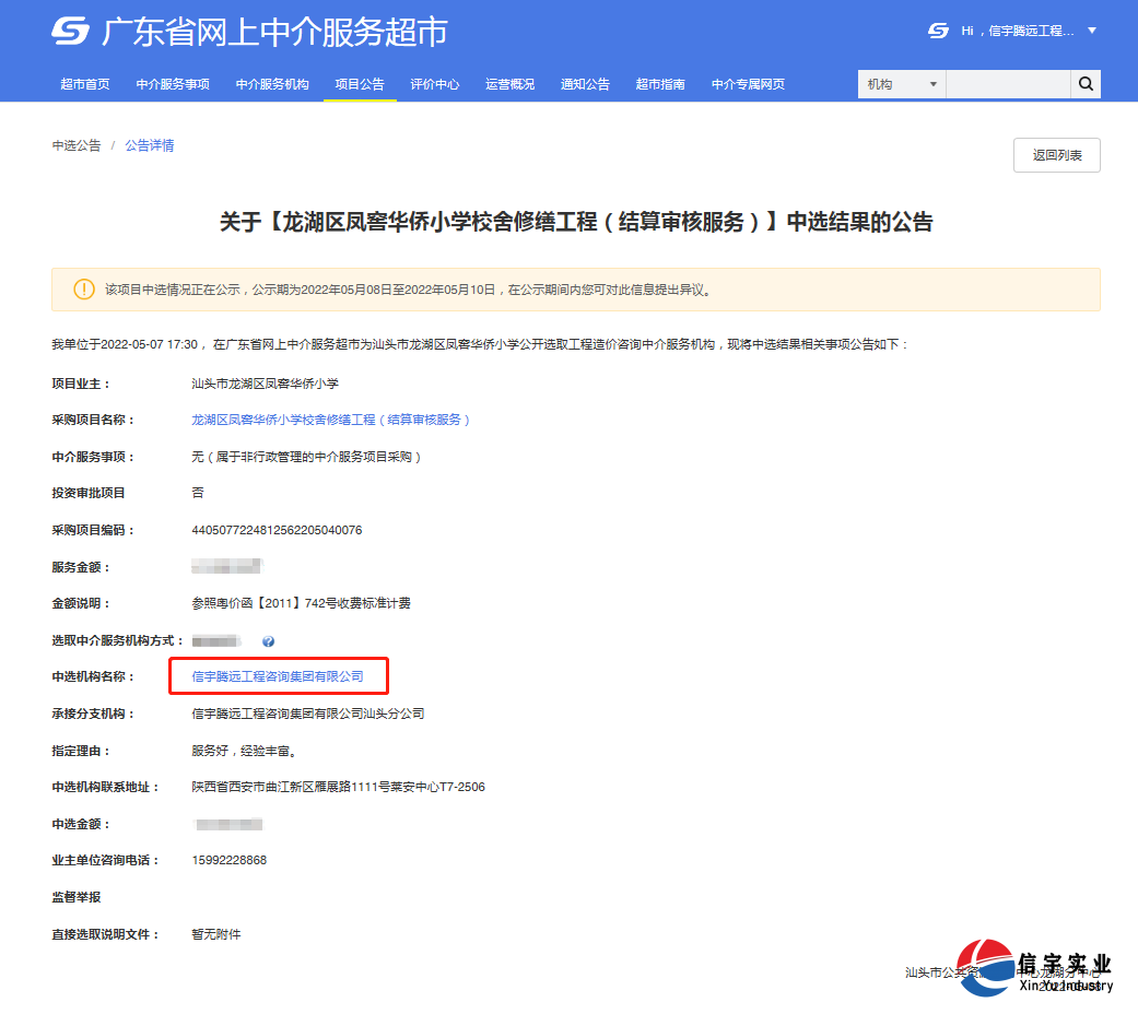 　　770772老牌红灯笼玄机料有限公司中标龙湖区凤窖华侨小学校舍修缮工程(结算审核服务)