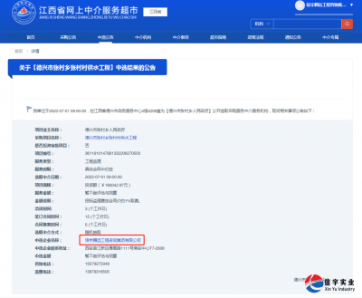 <b>信宇腾远中标江西省德兴市张村村供水工程（工程监理）等8个项目</b>