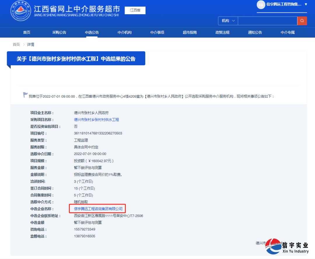 信宇腾远中标江西省德兴市张村乡张村村供水工程（工程监理）等8个项目