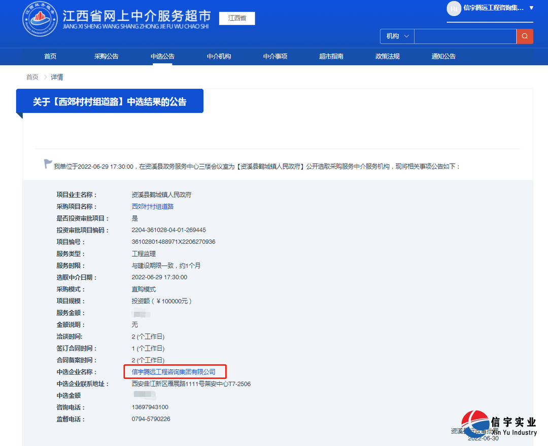 信宇腾远中标江西省德兴市张村乡张村村供水工程（工程监理）等8个项目