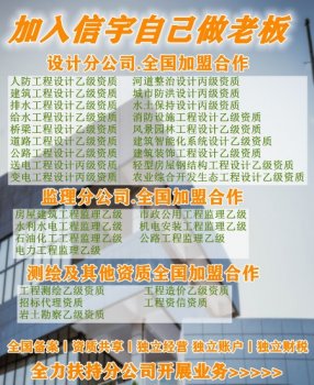 <b>咸宁建筑资质加盟分公司</b>