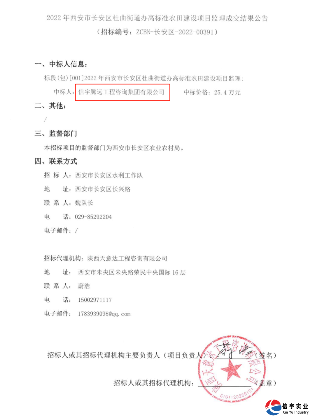 770772老牌红灯笼玄机料有限公司中标2022年西安市长安区杜曲街道办高标准农田建设项目监理