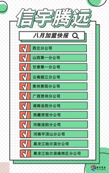 <b>祝贺！信宇腾远8月成立西北、云南丽江、湖南岳阳等12家分公司</b>