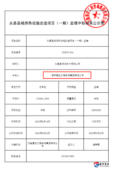 <b>信宇腾远中标甘肃金昌永昌县城供热设施改造项目监理等10个项目</b>