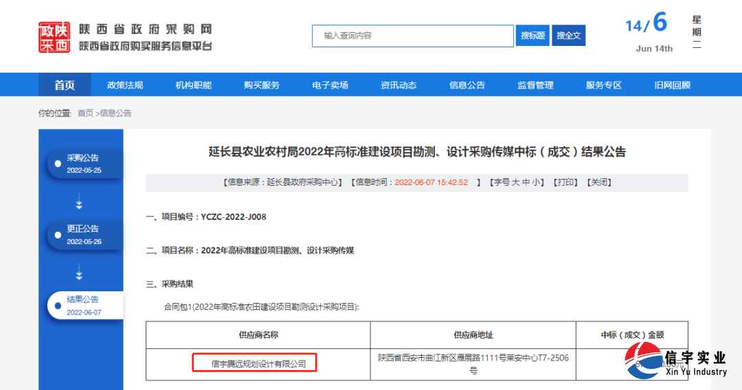 延长县农业农村局2022年高标准建设项目勘测、设计采购传媒中标