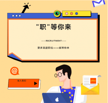<b>职等你来：信宇腾远招人啦！</b>