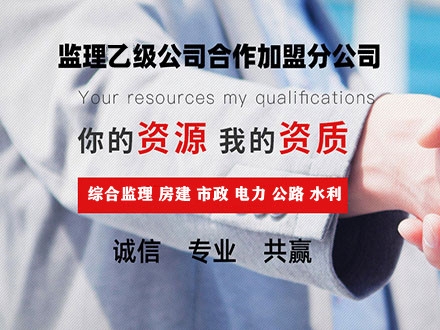 监理加盟