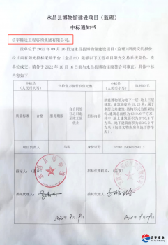 <b>信宇腾远中标甘肃金昌永昌县博物馆建设项目（监理）等5个项目</b>
