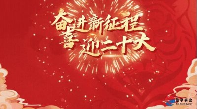 <b>喜迎二十大 奋进新征程</b>