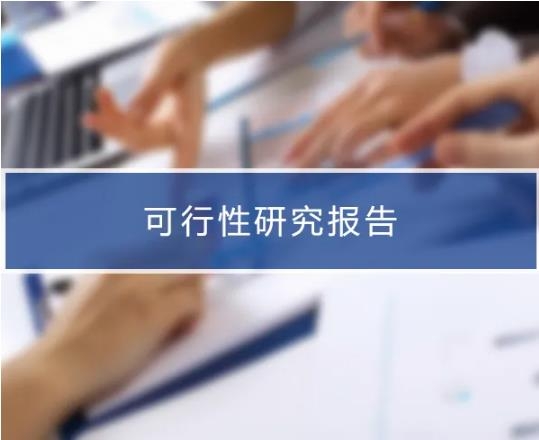 可行性研究